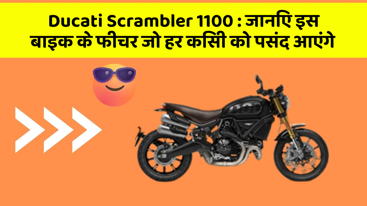 Ducati Scrambler 1100: जानिए इस बाइक के फीचर जो हर किसी को पसंद आएंगे