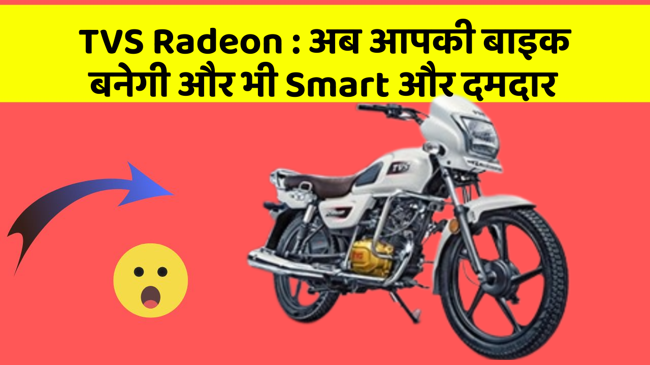 TVS Radeon : अब आपकी बाइक बनेगी और भी Smart और दमदार