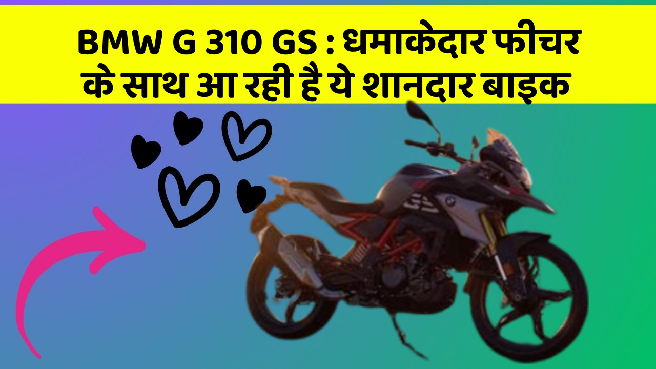 BMW G 310 GS: कार के ऐसे फीचर जो आपको चौंका देंगे!