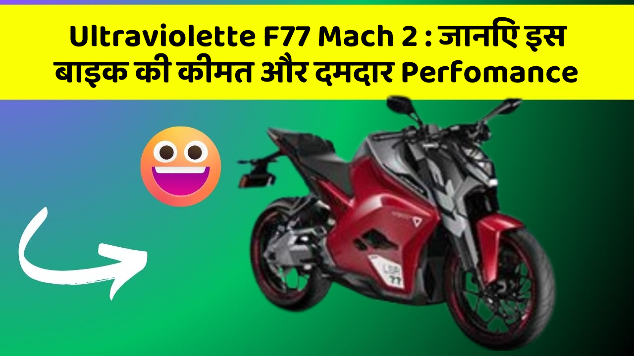 Ultraviolette F77 Mach 2: जानिए इस बाइक की कीमत और दमदार Perfomance
