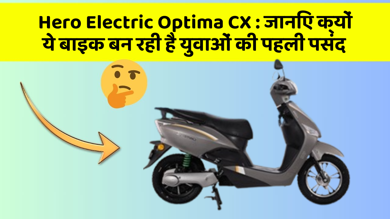 Hero Electric Optima CX: क्या आपकी कार में ये 10 सबसे जरूरी फीचर हैं?