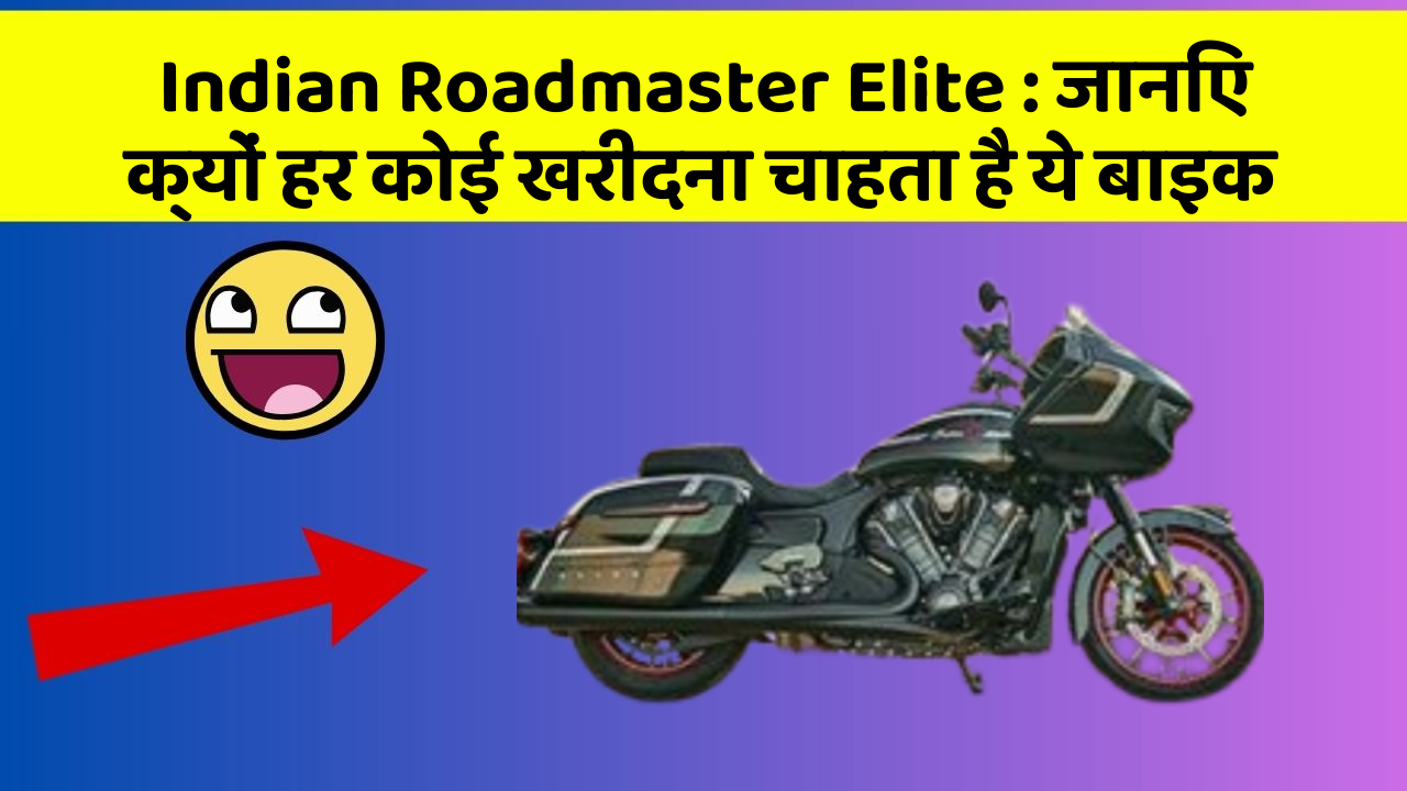 Indian Roadmaster Elite : जानिए क्यों हर कोई खरीदना चाहता है ये बाइक