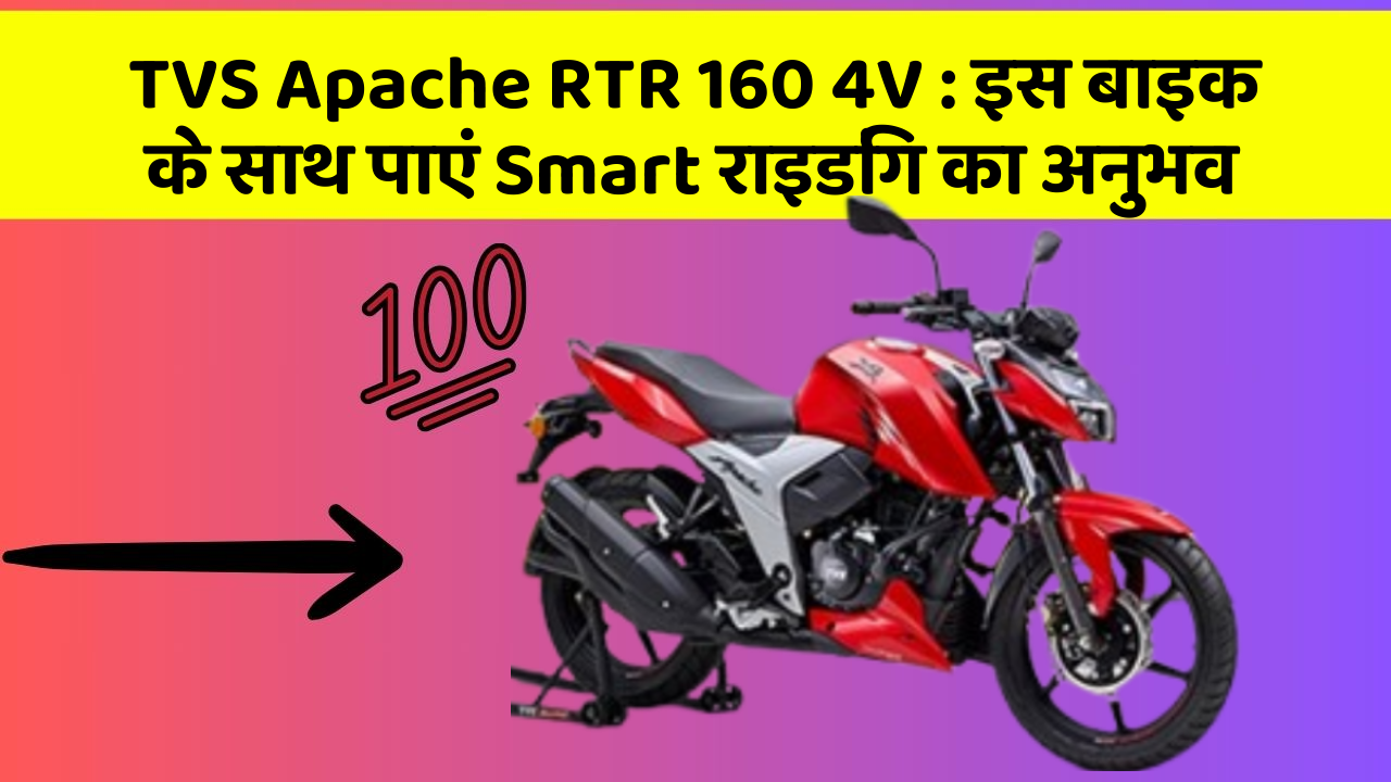 TVS Apache RTR 160 4V: इस बाइक के साथ पाएं Smart राइडिंग का अनुभव
