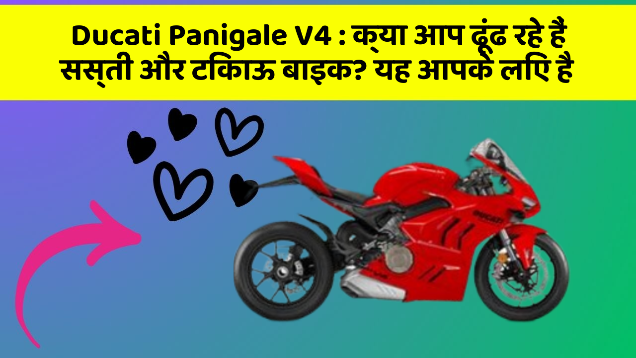 Ducati Panigale V4: क्या आप ढूंढ रहे हैं सस्ती और टिकाऊ बाइक? यह आपके लिए है