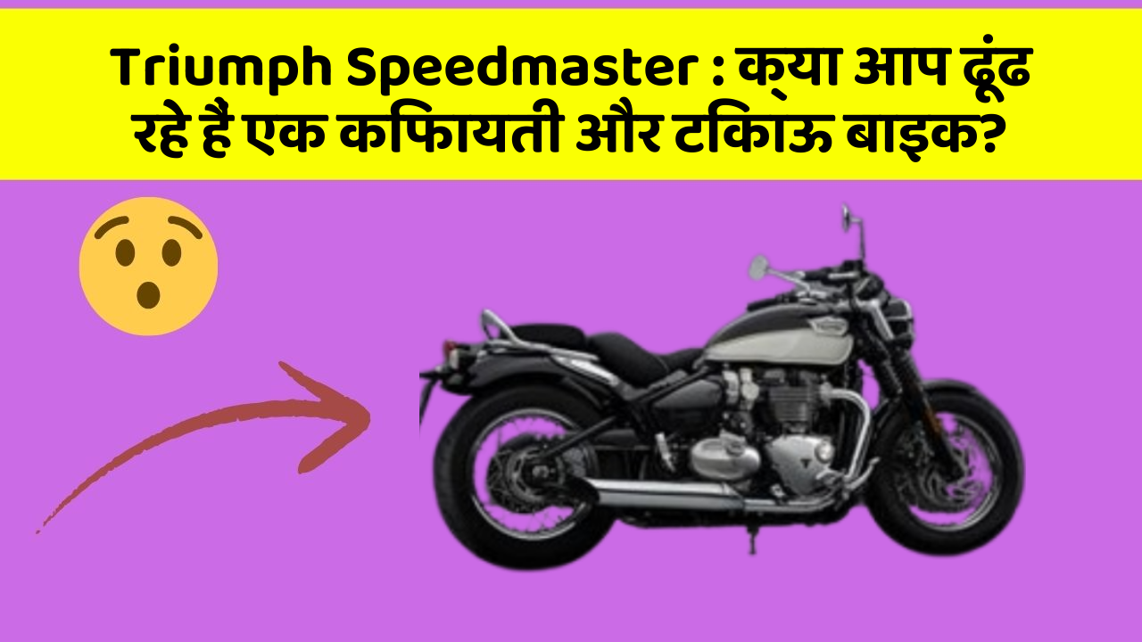 Triumph Speedmaster: क्या आप ढूंढ रहे हैं एक किफायती और टिकाऊ बाइक?