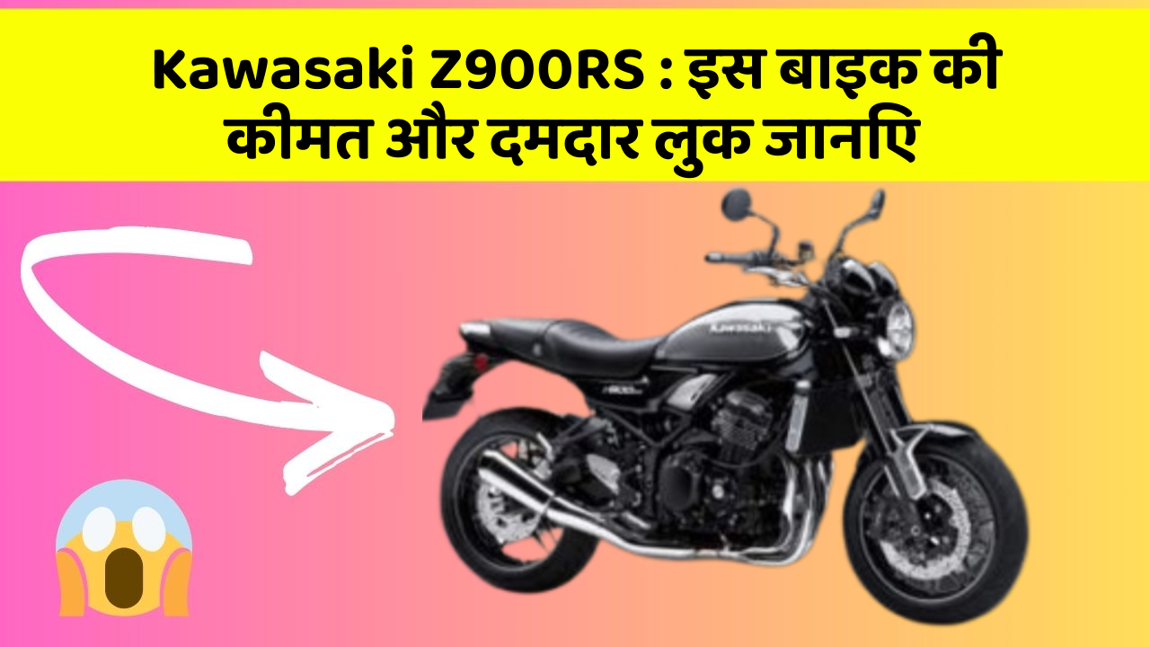 Kawasaki Z900RS: इस बाइक की कीमत और दमदार लुक जानिए