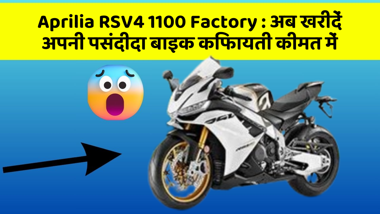 Aprilia RSV4 1100 Factory: अब खरीदें अपनी पसंदीदा बाइक किफायती कीमत में