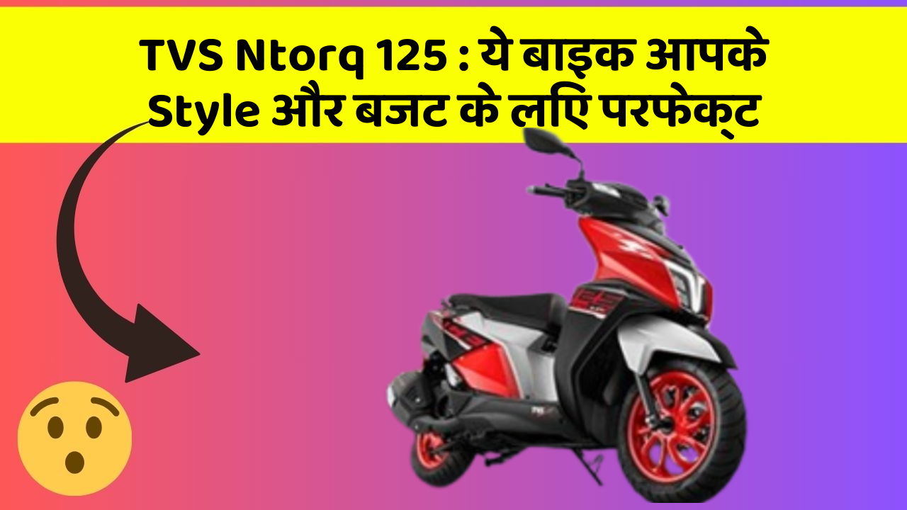 TVS Ntorq 125: ये बाइक आपके Style और बजट के लिए परफेक्ट