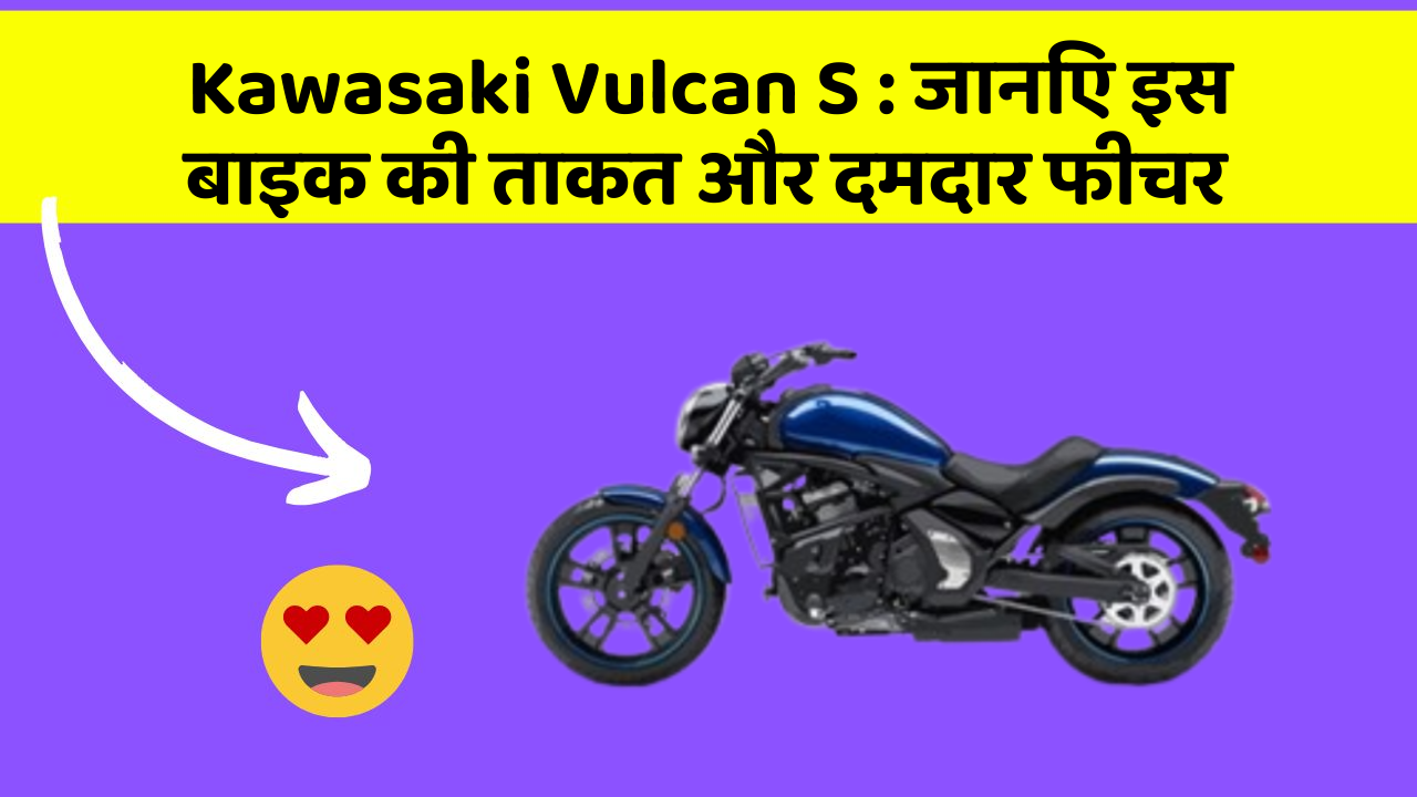 Kawasaki Vulcan S: जानिए इस बाइक की ताकत और दमदार फीचर