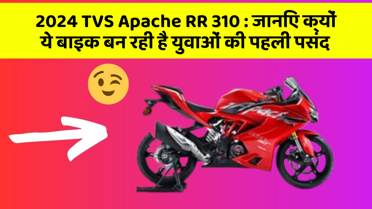 2024 TVS Apache RR 310: जानिए क्यों ये बाइक बन रही है युवाओं की पहली पसंद