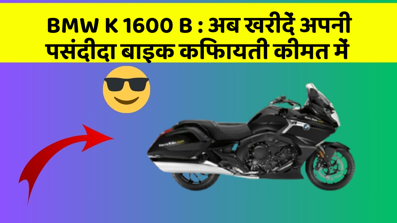 BMW K 1600 B : अब खरीदें अपनी पसंदीदा बाइक किफायती कीमत में