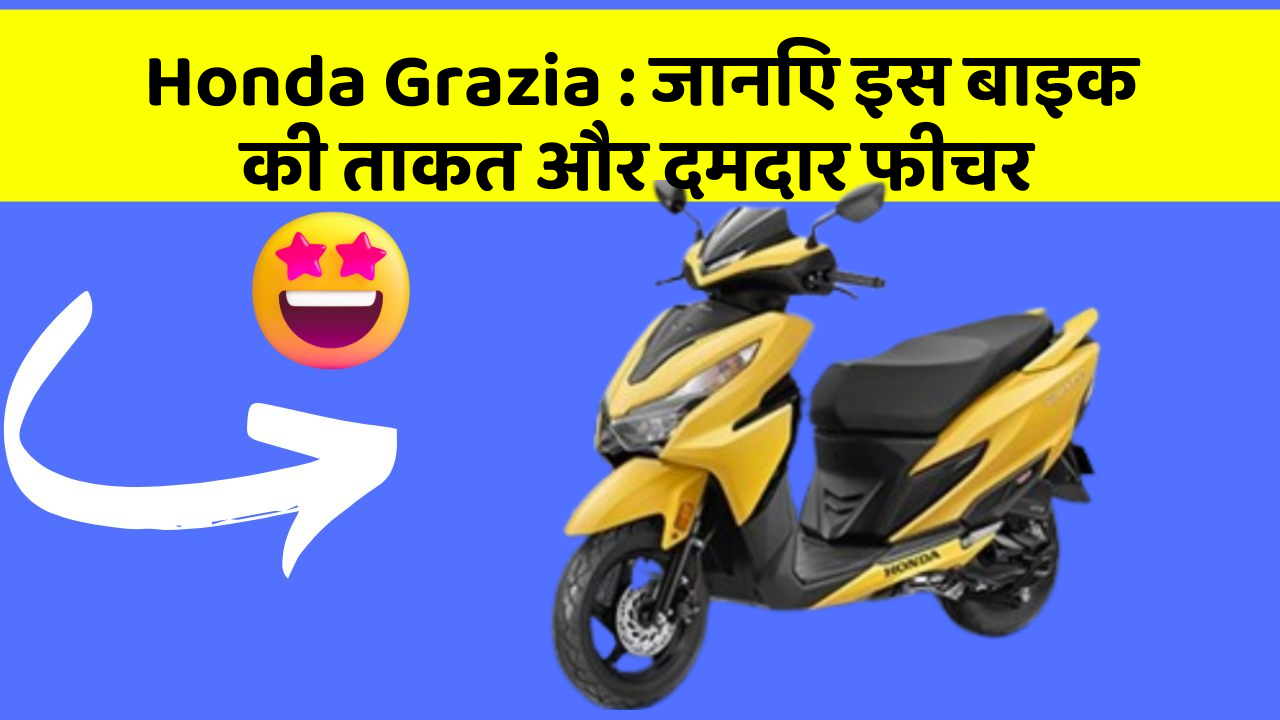 Honda Grazia : जानिए इस बाइक की ताकत और दमदार फीचर