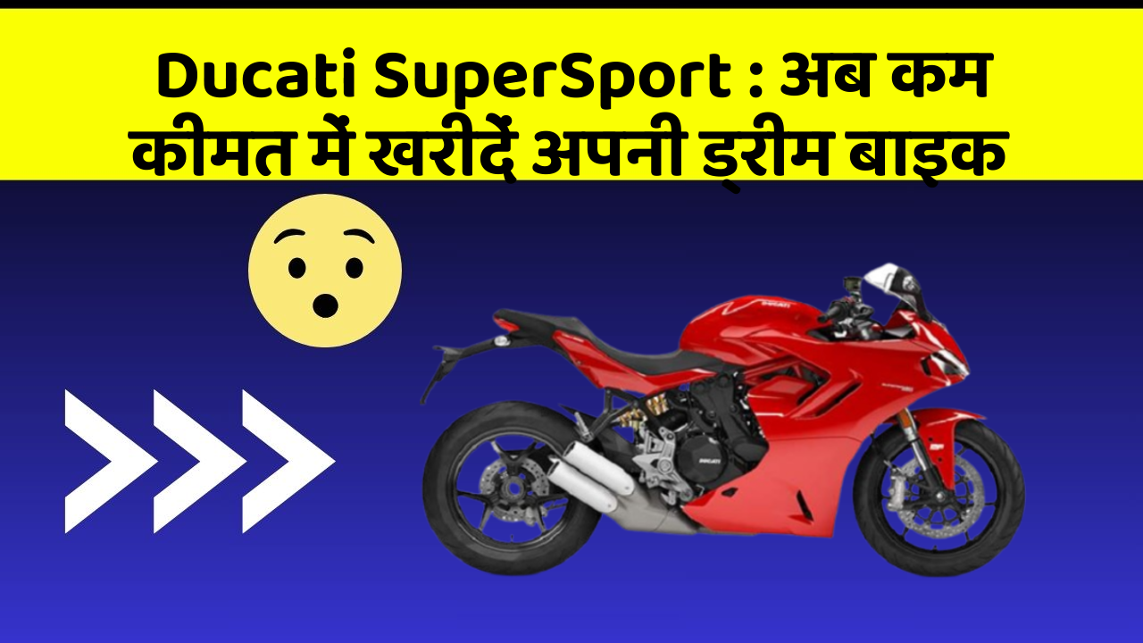 Ducati SuperSport: अब कम कीमत में खरीदें अपनी ड्रीम बाइक