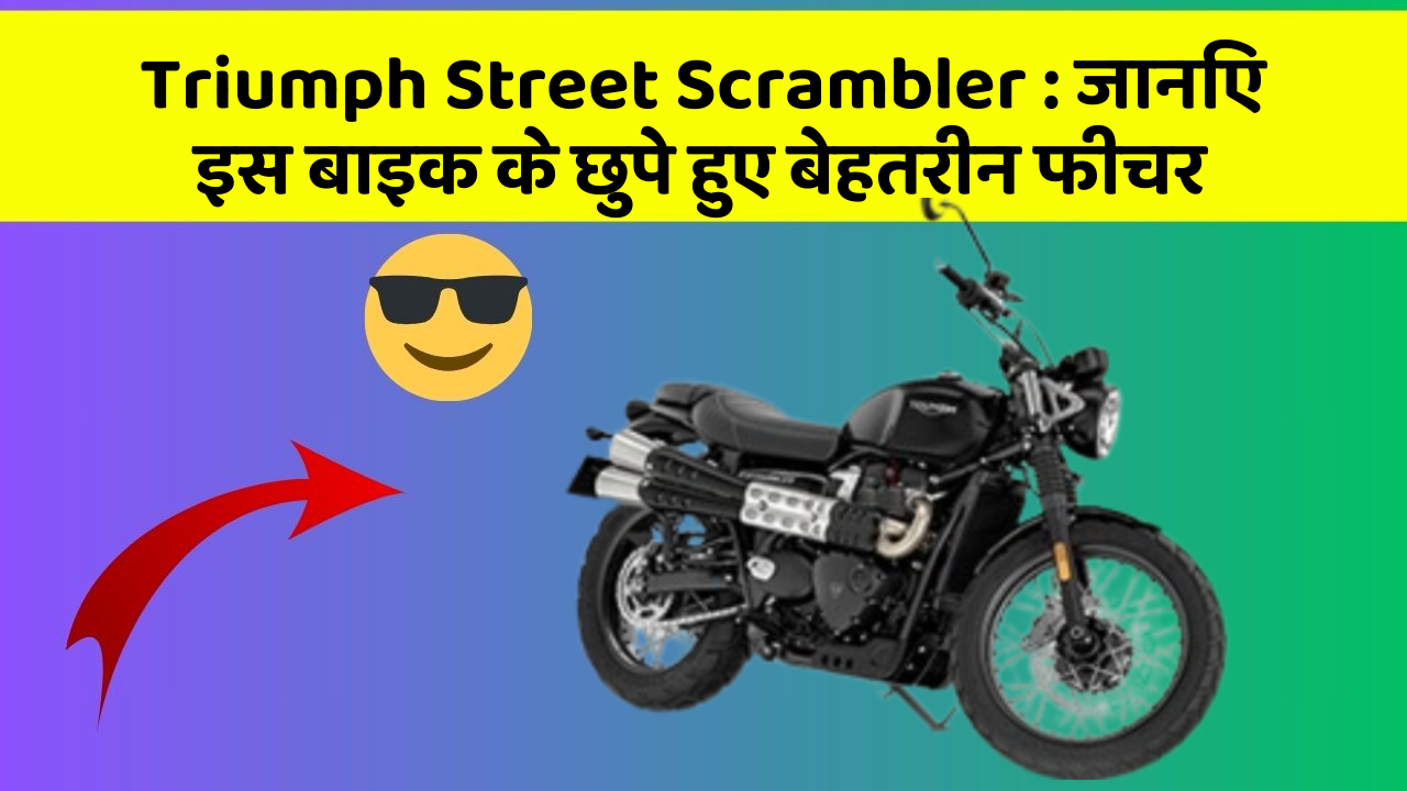 Triumph Street Scrambler: जानिए इस बाइक के छुपे हुए बेहतरीन फीचर