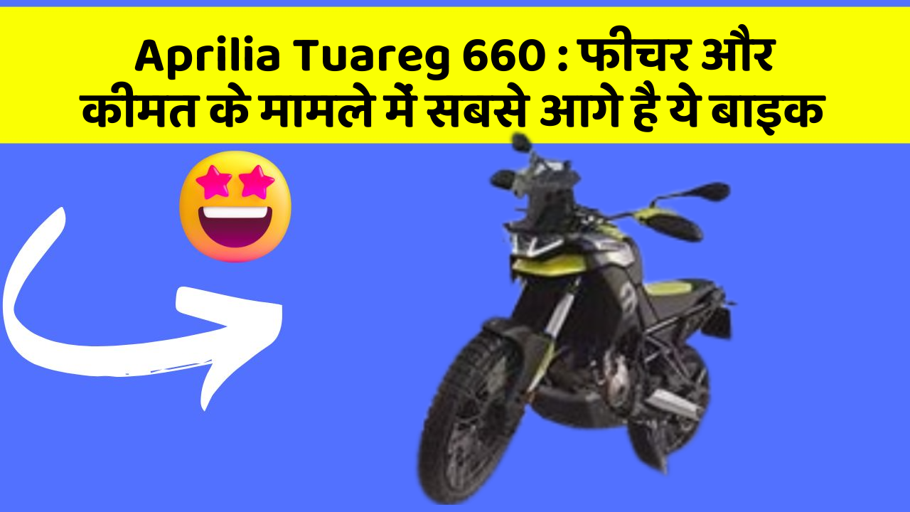 Aprilia Tuareg 660: फीचर और कीमत के मामले में सबसे आगे है ये बाइक