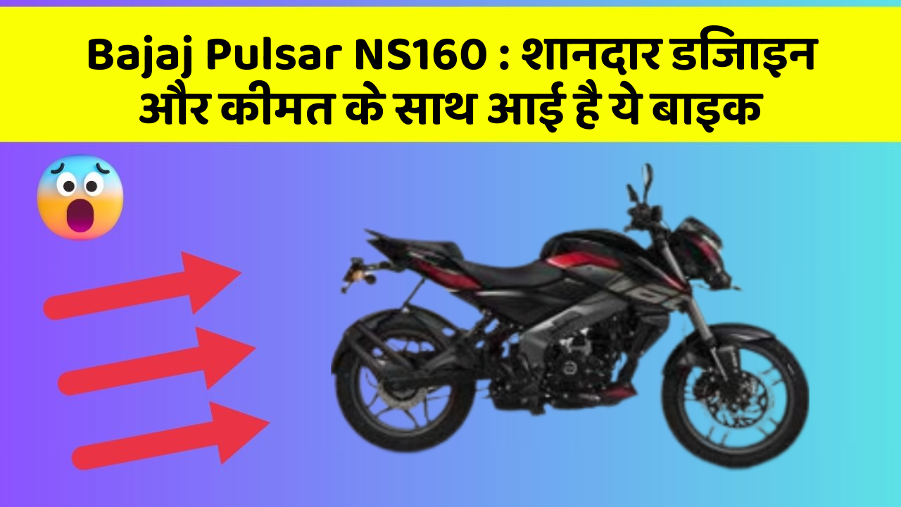 Bajaj Pulsar NS160: शानदार डिजाइन और कीमत के साथ आई है ये बाइक