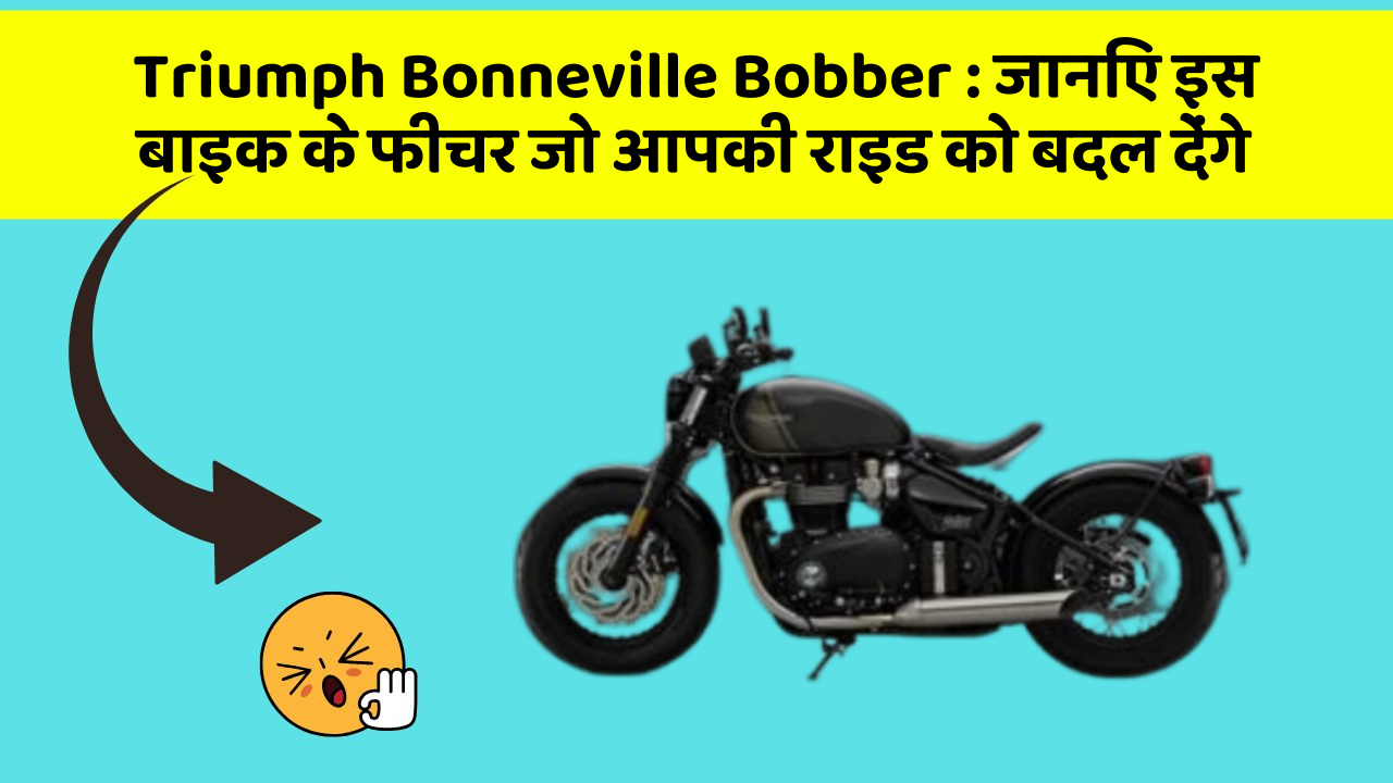 Triumph Bonneville Bobber : जानिए इस बाइक के फीचर जो आपकी राइड को बदल देंगे