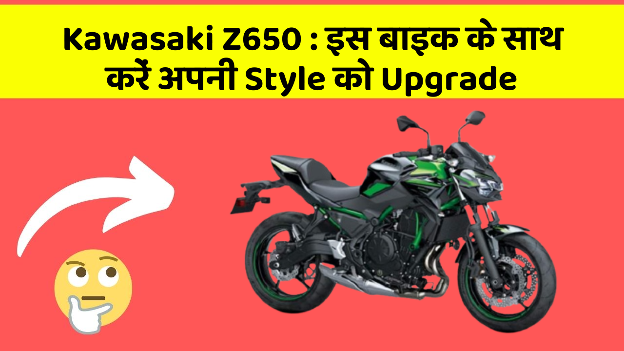 Kawasaki Z650 : इस बाइक के साथ करें अपनी Style को Upgrade