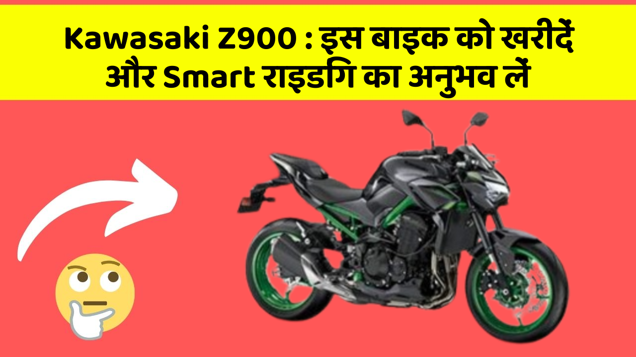 Kawasaki Z900: इस बाइक को खरीदें और Smart राइडिंग का अनुभव लें