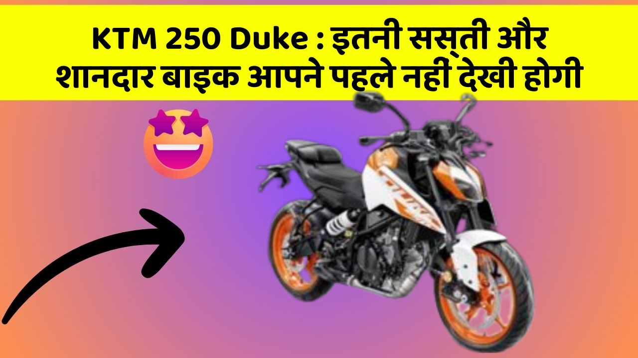 KTM 250 Duke: कार में ये फीचर जरूर होना चाहिए, वरना आपका सफर नहीं होगा खुशहाल!