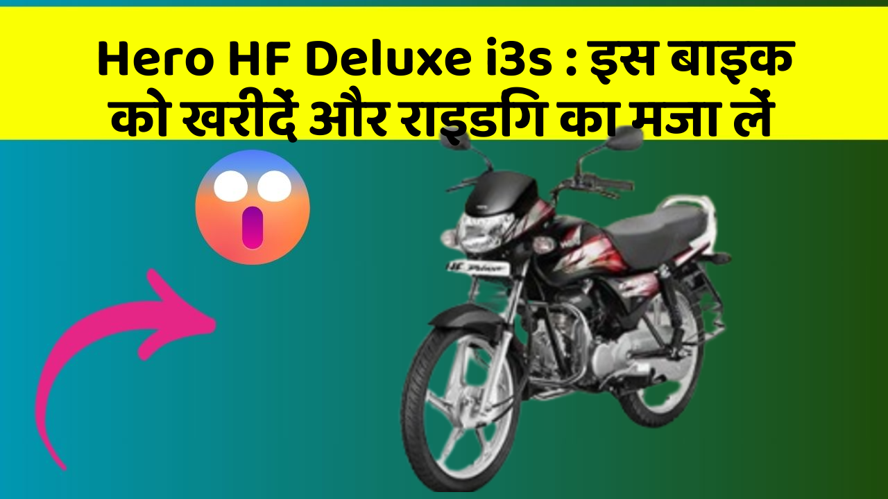 Hero HF Deluxe i3s: इस बाइक को खरीदें और राइडिंग का मजा लें