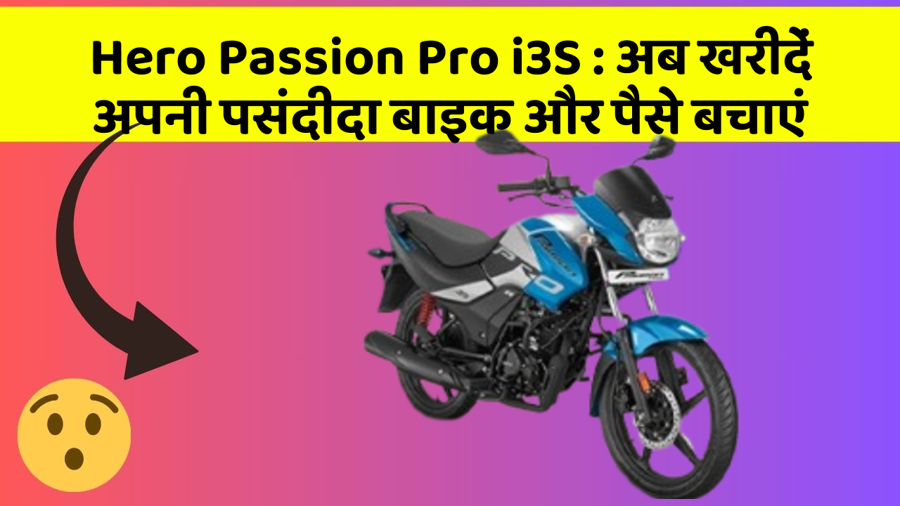 Hero Passion Pro i3S: अब इन कार फीचर के साथ सफर बनाएं और भी सुविधाजनक!