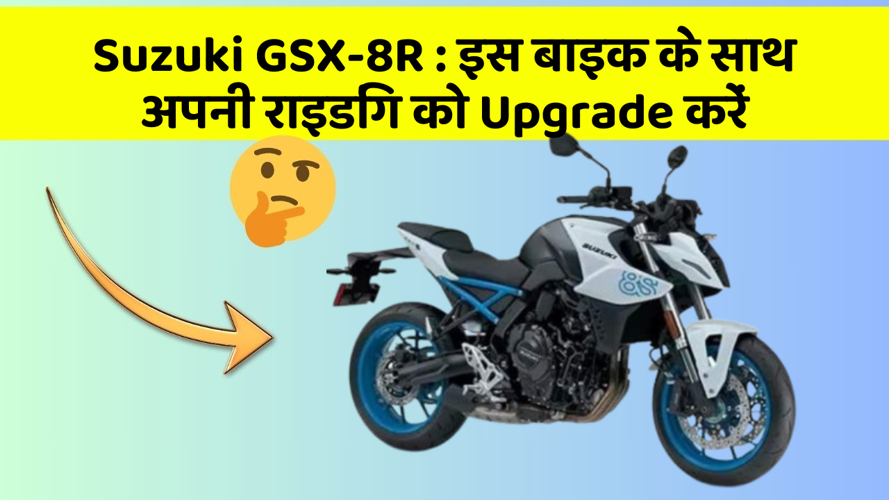 Suzuki GSX-8R: इस बाइक के साथ अपनी राइडिंग को Upgrade करें