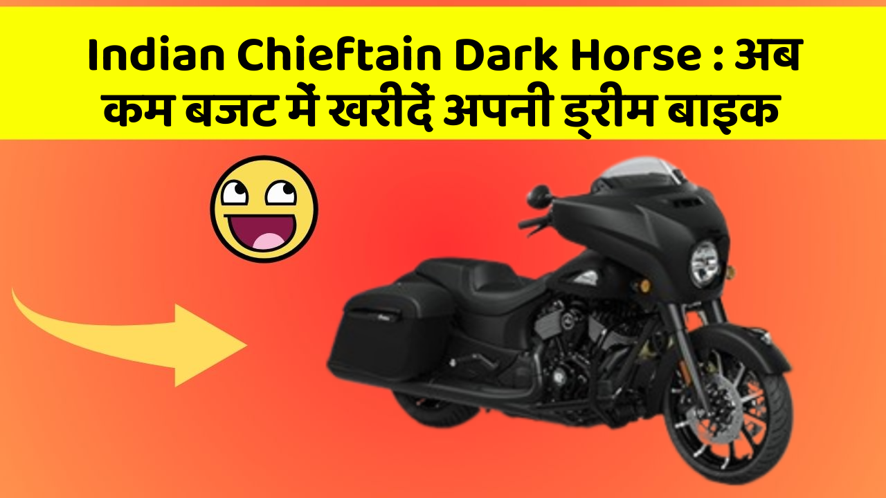 Indian Chieftain Dark Horse: अब कम बजट में खरीदें अपनी ड्रीम बाइक