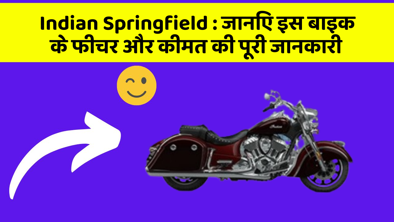 Indian Springfield: जानिए इस बाइक के फीचर और कीमत की पूरी जानकारी