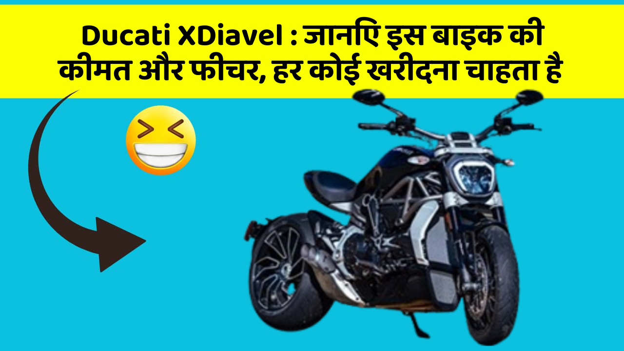 Ducati XDiavel : जानिए इस बाइक की कीमत और फीचर, हर कोई खरीदना चाहता है