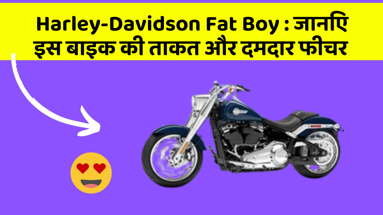 Harley-Davidson Fat Boy: जानिए इस बाइक की ताकत और दमदार फीचर