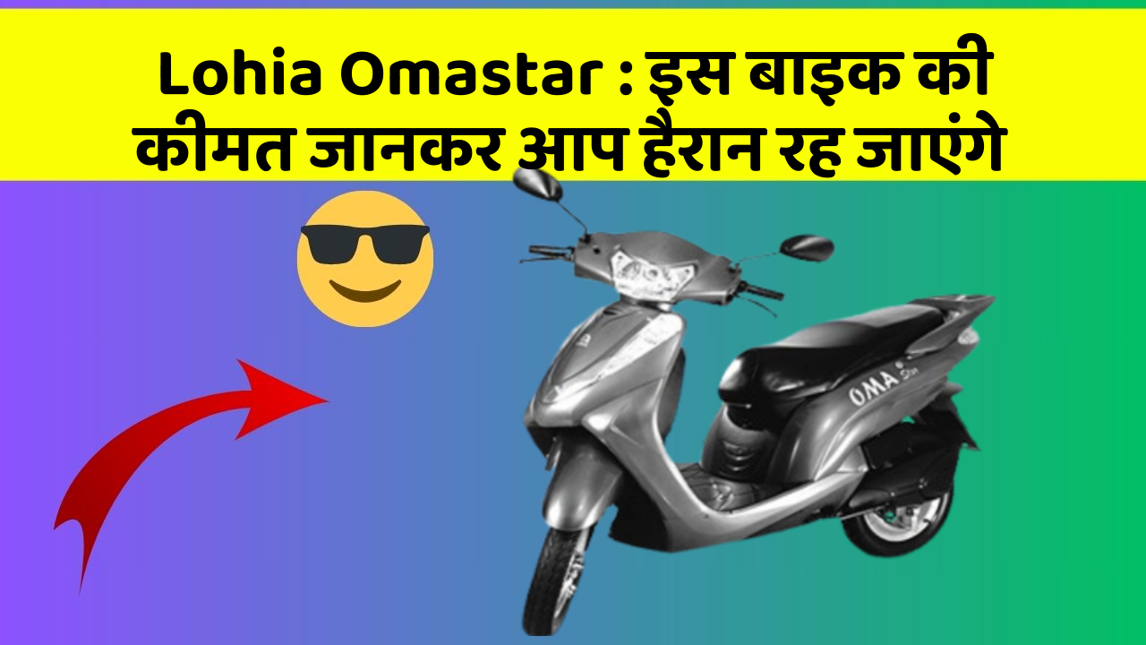 Lohia Omastar: इस बाइक की कीमत जानकर आप हैरान रह जाएंगे