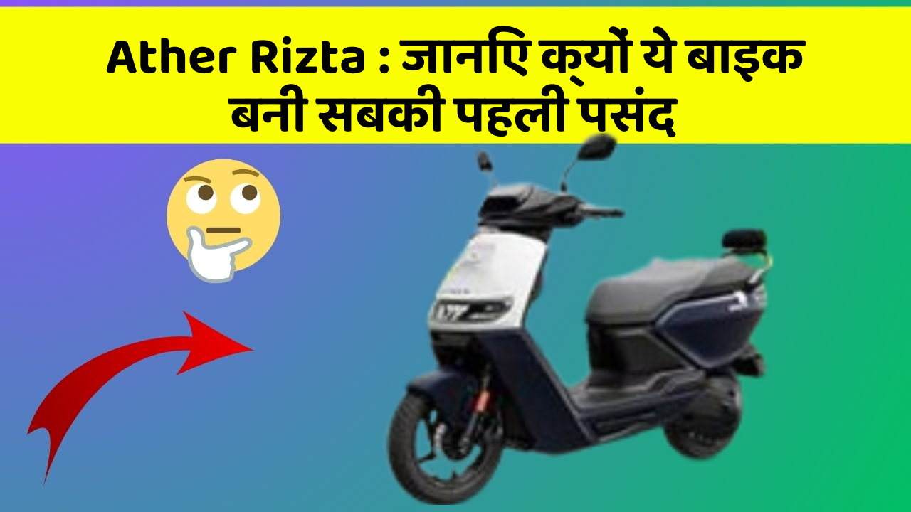 Ather Rizta: जानिए क्यों ये बाइक बनी सबकी पहली पसंद