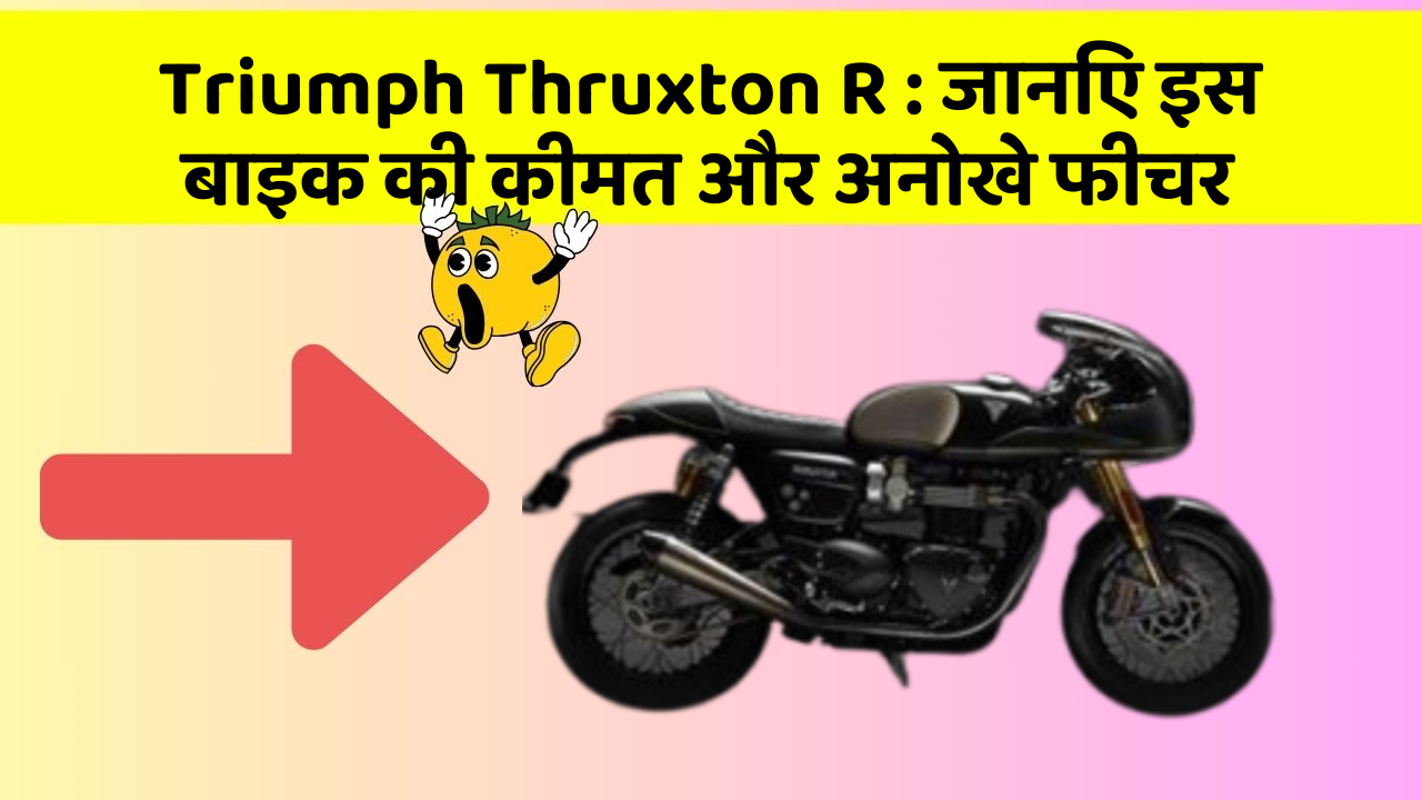 Triumph Thruxton R: जानिए इस बाइक की कीमत और अनोखे फीचर