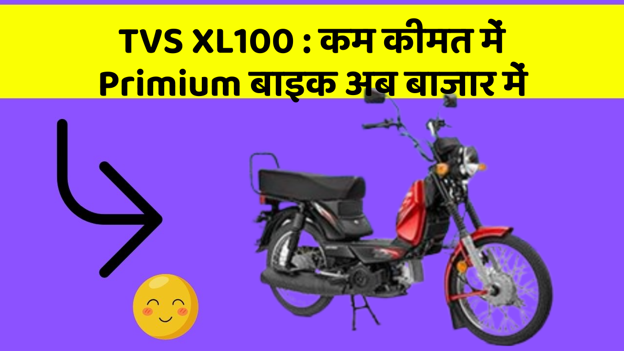 TVS XL100 : कम कीमत में Primium बाइक अब बाजार में