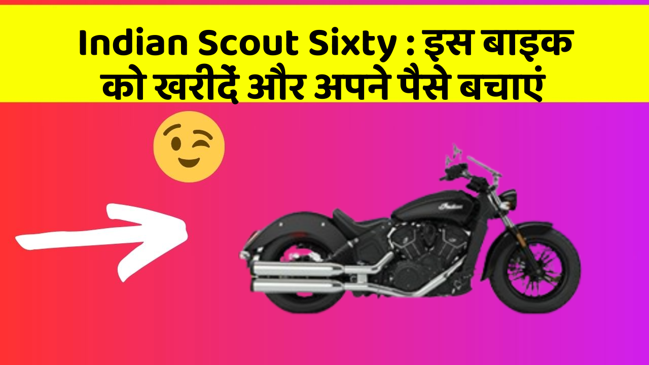 Indian Scout Sixty: इस बाइक को खरीदें और अपने पैसे बचाएं