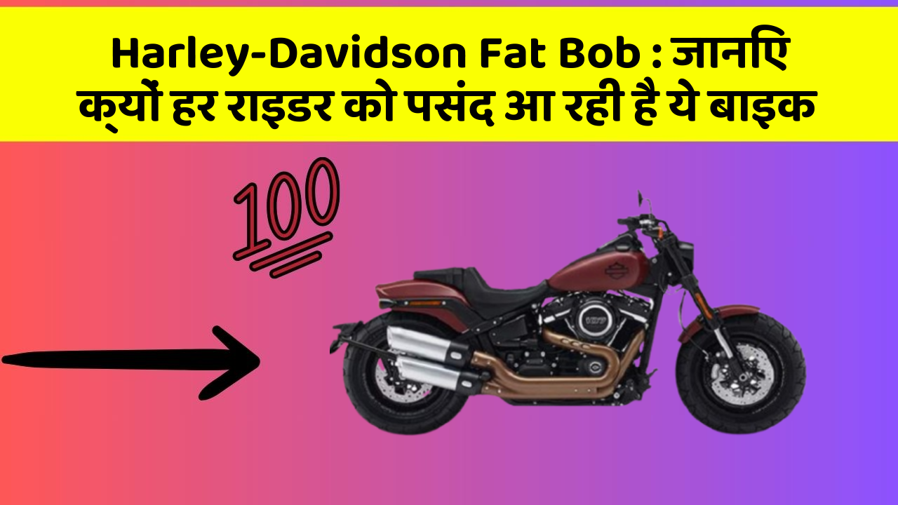 Harley-Davidson Fat Bob: जानिए क्यों हर राइडर को पसंद आ रही है ये बाइक