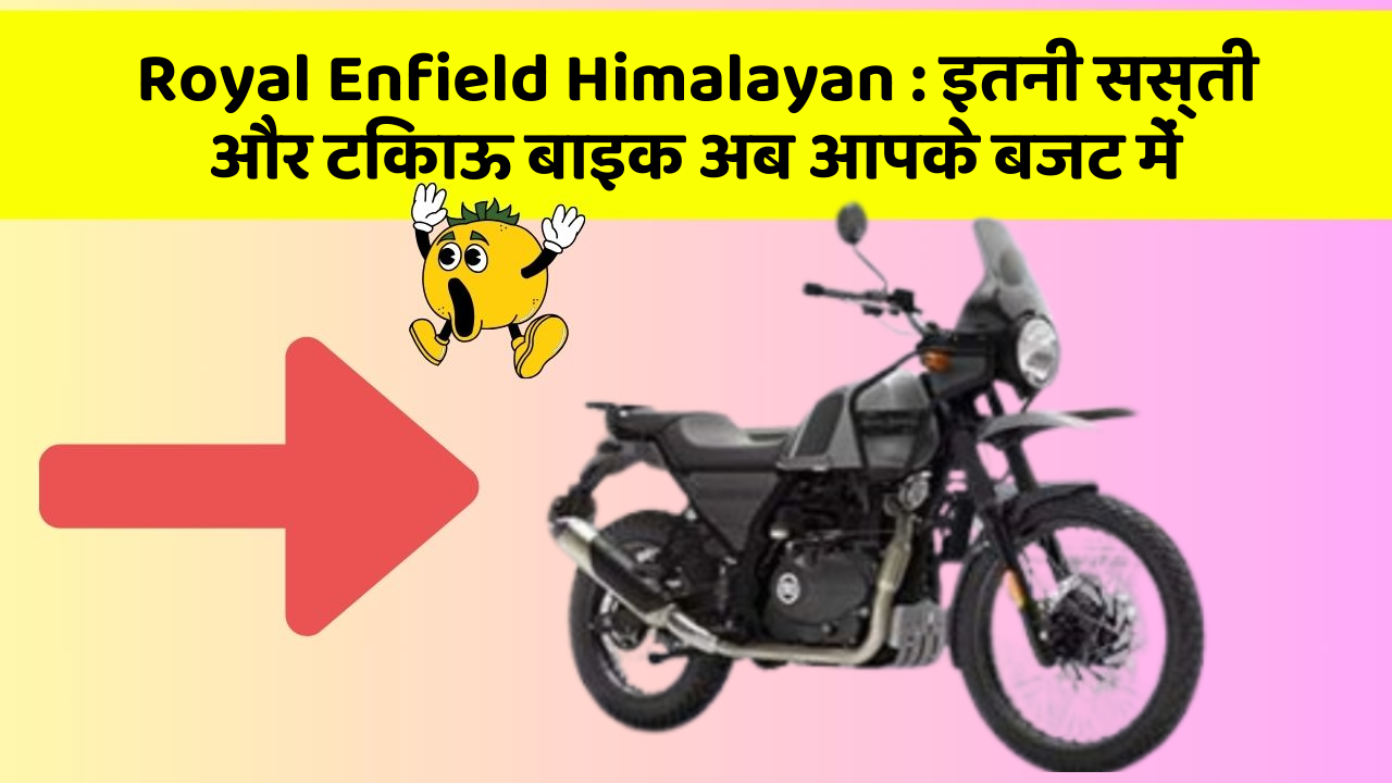 Royal Enfield Himalayan: कार के ये फीचर बढ़ाएंगे आपकी सुरक्षा और आराम!