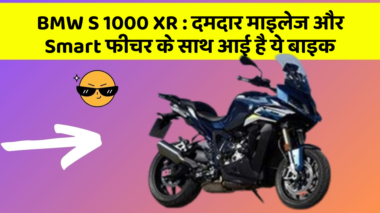 BMW S 1000 XR : दमदार माइलेज और Smart फीचर के साथ आई है ये बाइक