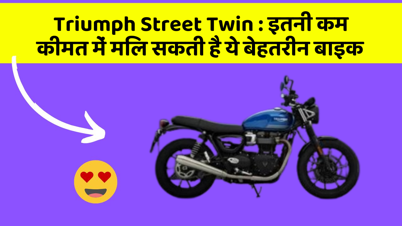 Triumph Street Twin : इतनी कम कीमत में मिल सकती है ये बेहतरीन बाइक
