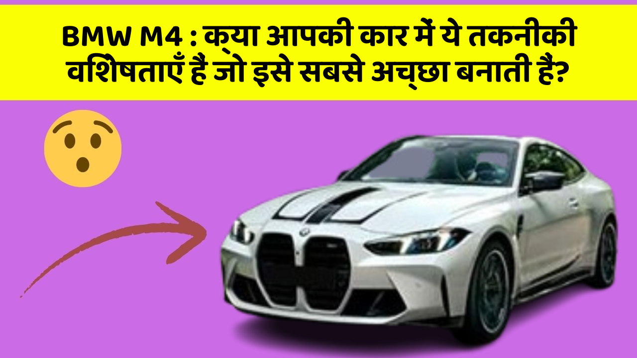 BMW M4: क्या आपकी कार में ये तकनीकी विशेषताएँ हैं जो इसे सबसे अच्छा बनाती हैं?