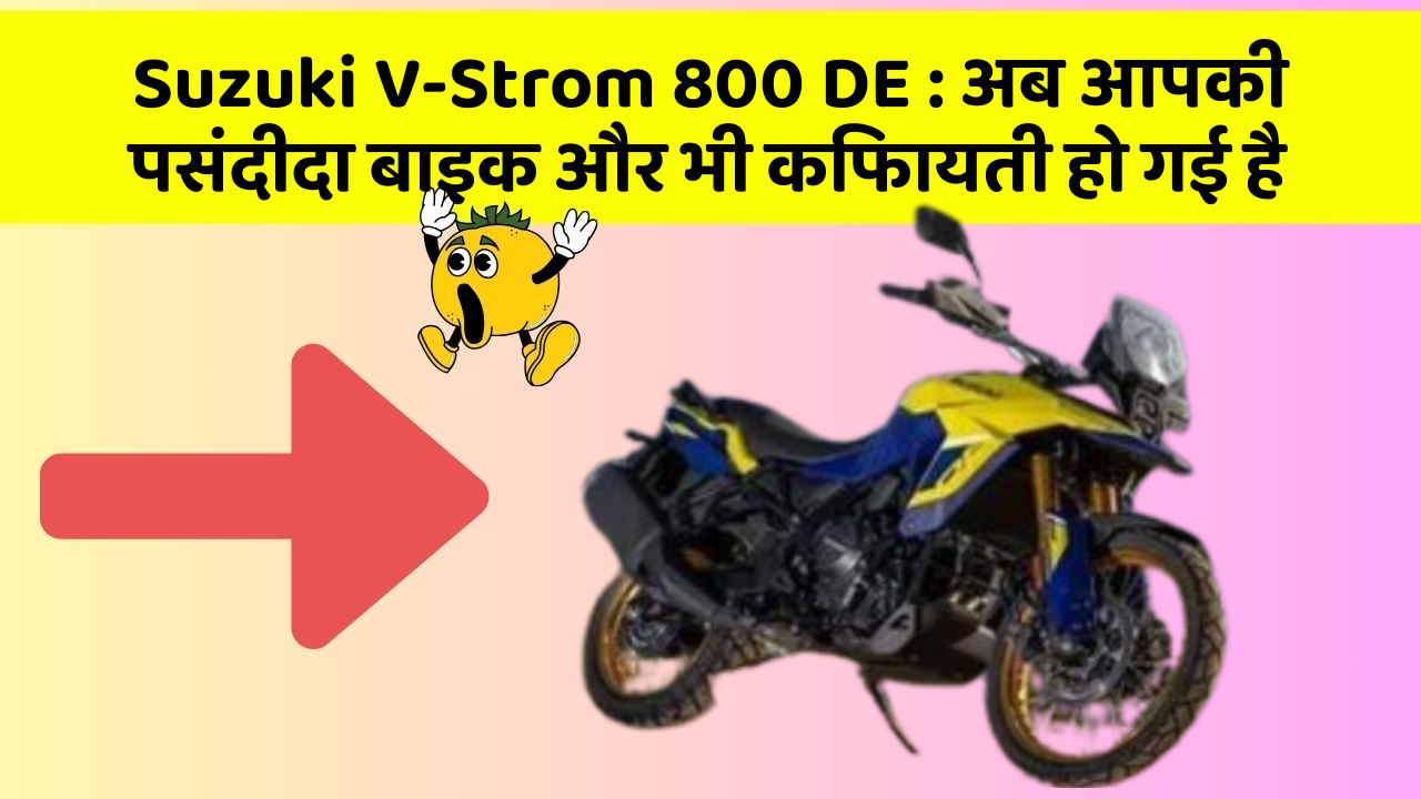Suzuki V-Strom 800 DE: अब आपकी पसंदीदा बाइक और भी किफायती हो गई है