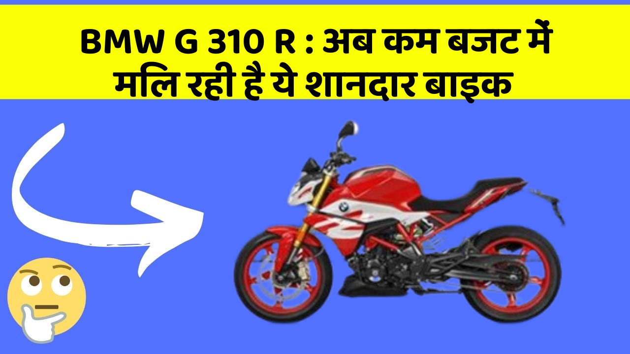 BMW G 310 R: इन फीचर के बिना कार का सफर अधूरा है!