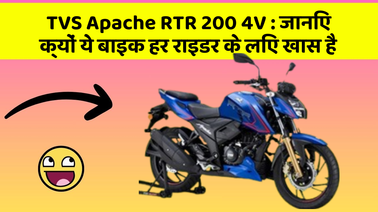 TVS Apache RTR 200 4V: कार के ये 5 नए फीचर आपको जरूर जानने चाहिए!
