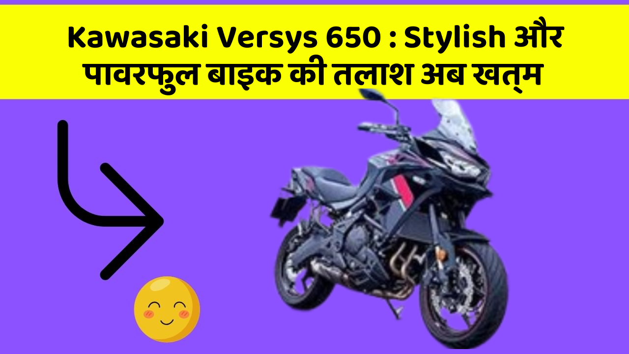 Kawasaki Versys 650: Stylish और पावरफुल बाइक की तलाश अब खत्म