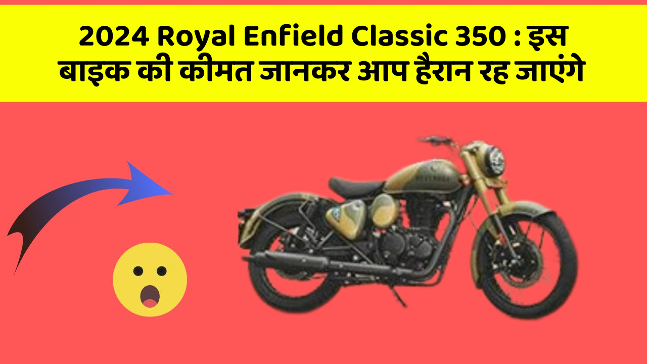 2024 Royal Enfield Classic 350 : इस बाइक की कीमत जानकर आप हैरान रह जाएंगे