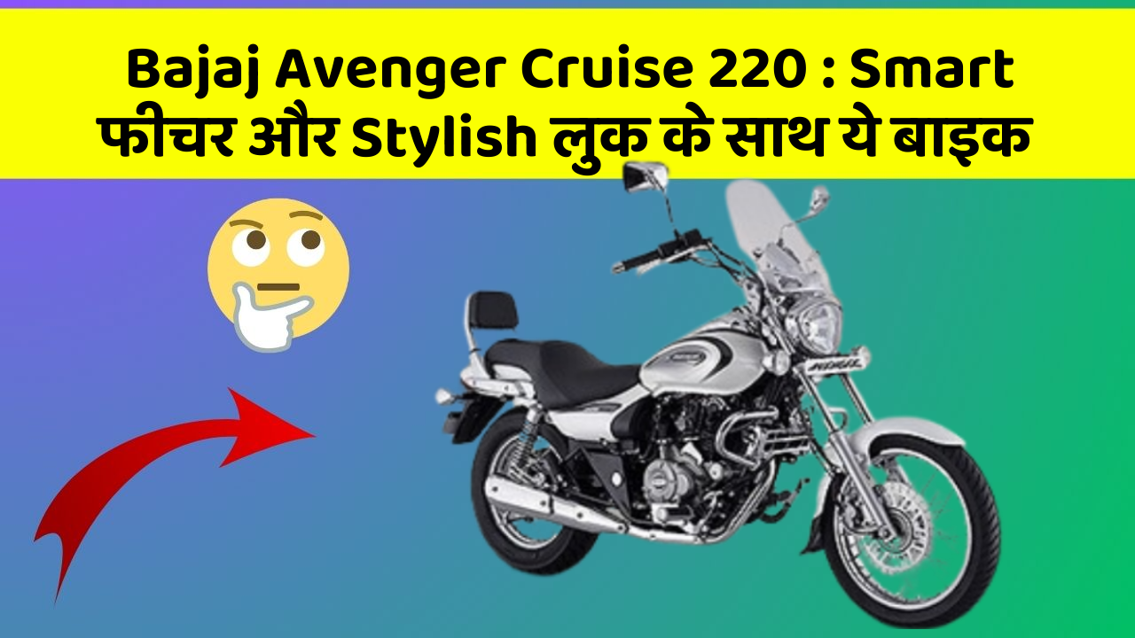 Bajaj Avenger Cruise 220: Smart फीचर और Stylish लुक के साथ ये बाइक
