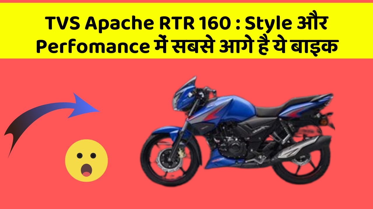 TVS Apache RTR 160: Style और Perfomance में सबसे आगे है ये बाइक
