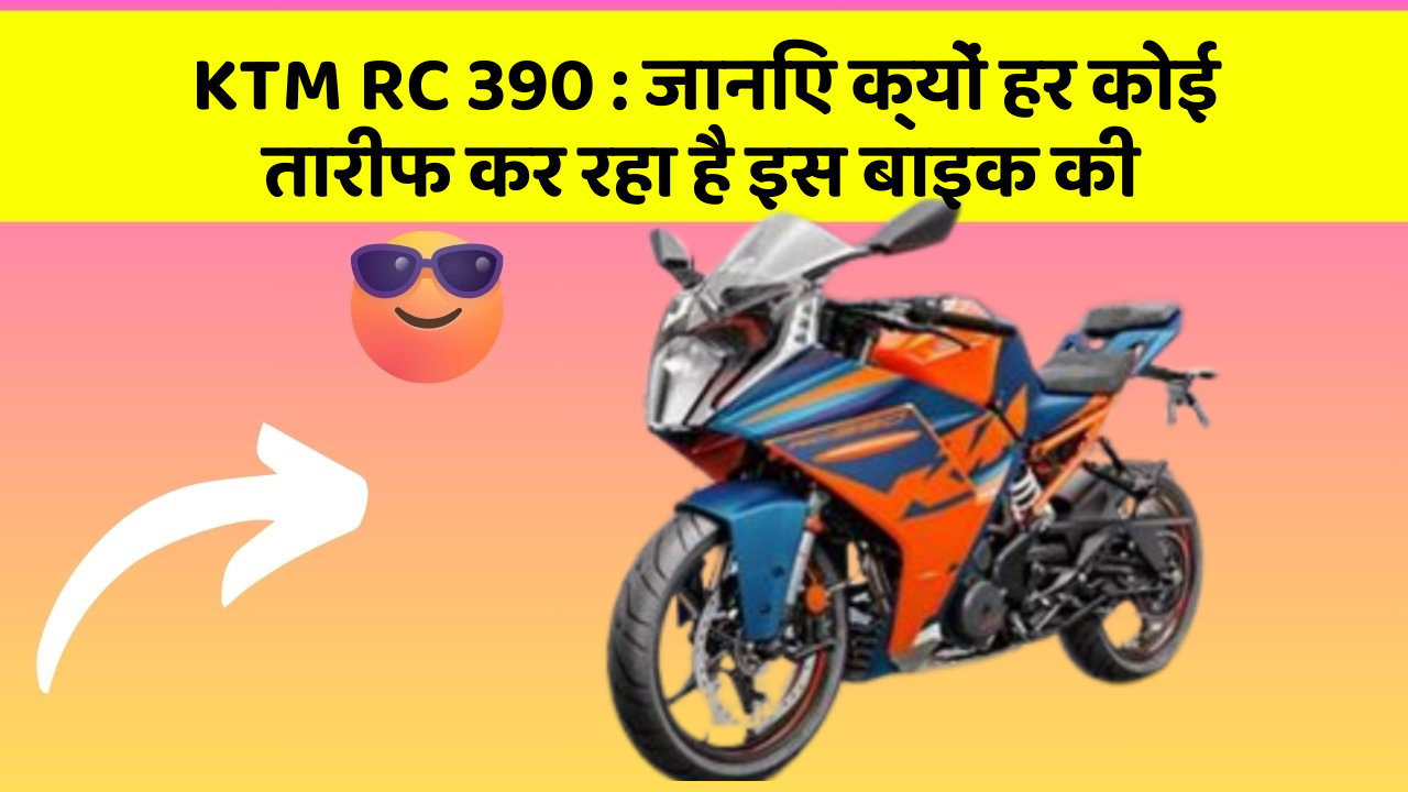 KTM RC 390: कार के इन फीचर को जानकर आप हैरान रह जाएंगे!