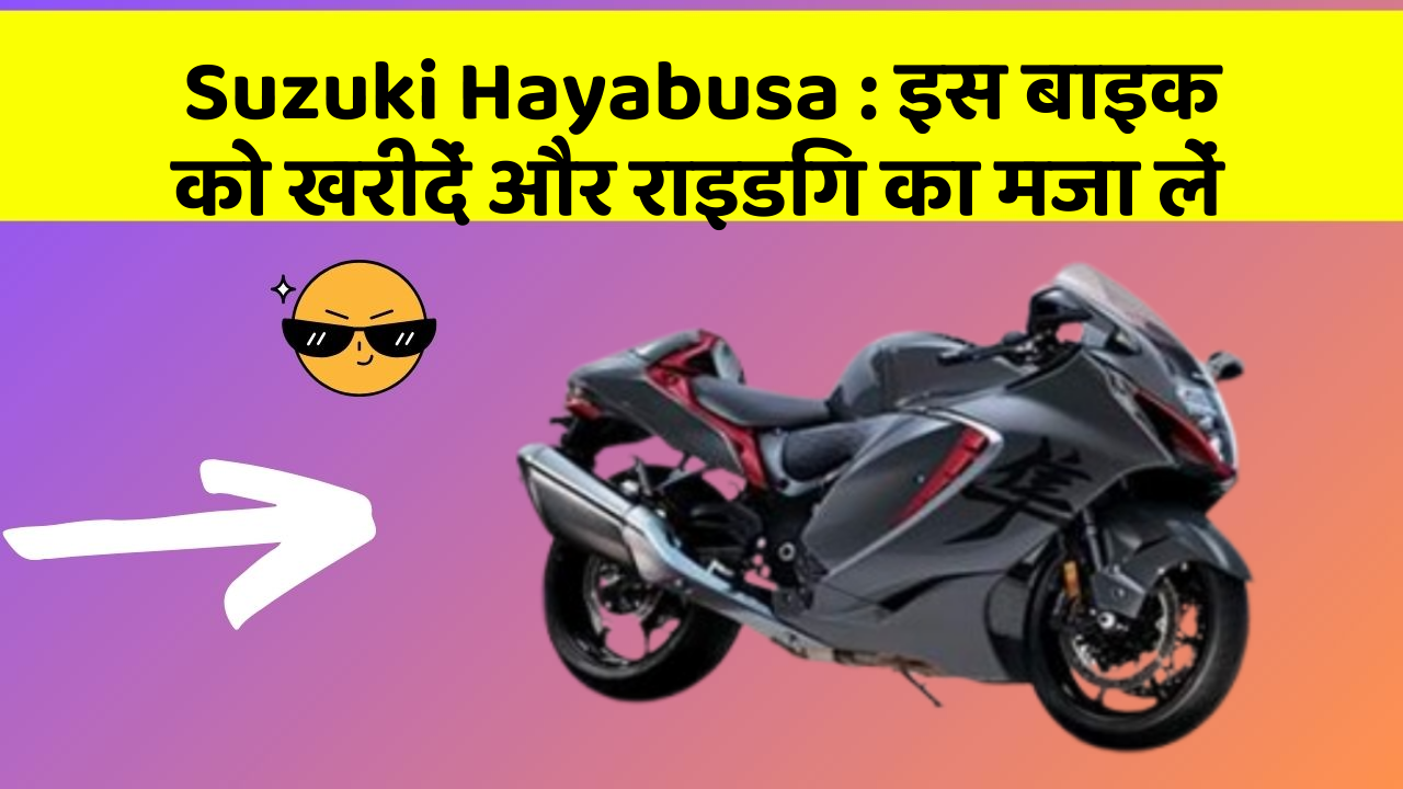 Suzuki Hayabusa: इस बाइक को खरीदें और राइडिंग का मजा लें